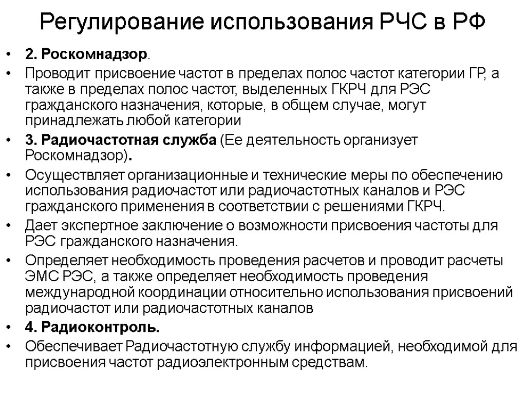 Регулирование использования РЧС в РФ 2. Роскомнадзор. Проводит присвоение частот в пределах полос частот